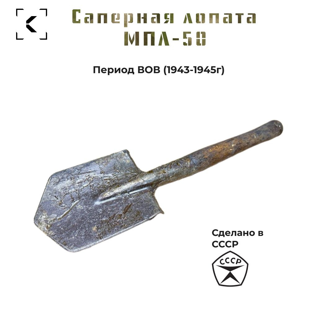 Лопата мпл-50 периода ВОВ с хранения / 1943-1945г #1