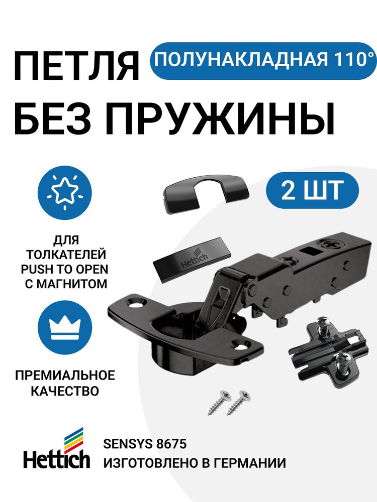 Петля мебельная полунакладная HETTICH SENSYS 8675 без пружины без доводчика для системы Push to Open #1