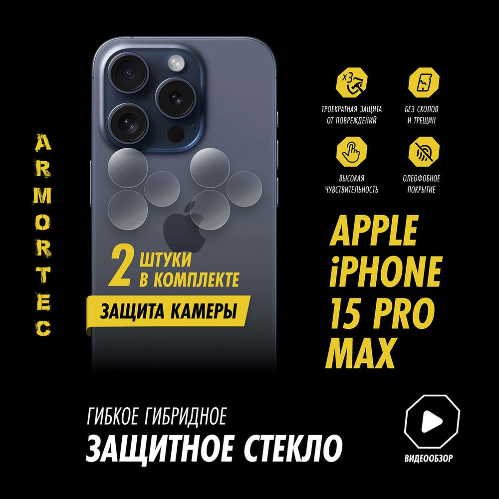 Защитное стекло на камеру Apple iPhone 15 Pro MAX гибридное ARMORTEC #1