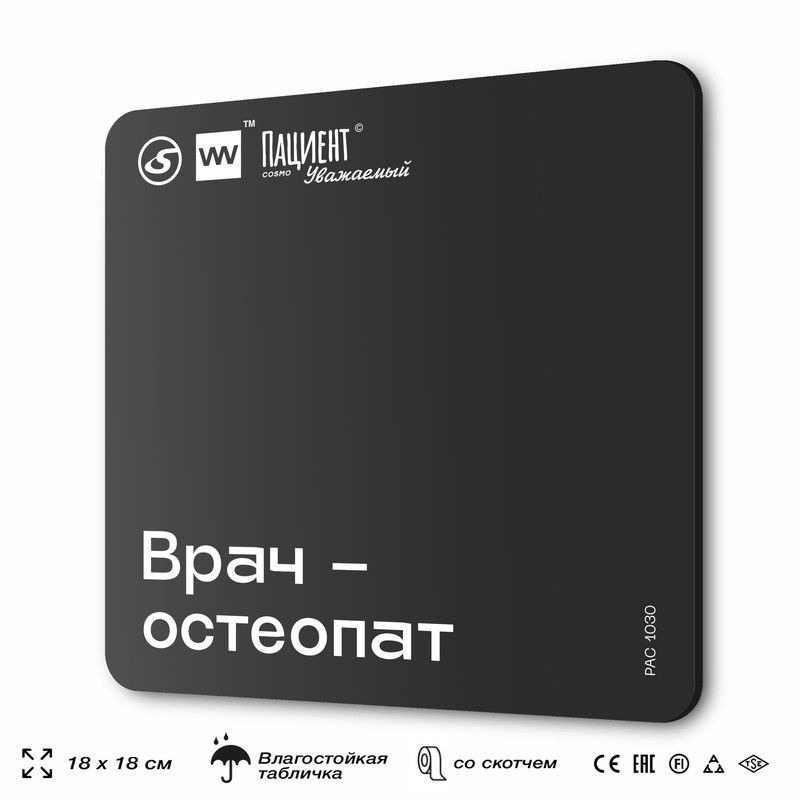 Табличка информационная "Врач-остеопат" для медучреждения, 18х18 см, пластиковая, SilverPlane x Айдентика #1