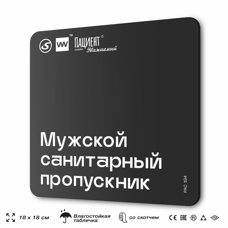 Табличка информационная "Мужской санитарный пропускник" для медучреждения, 18х18 см, пластиковая, SilverPlane #1