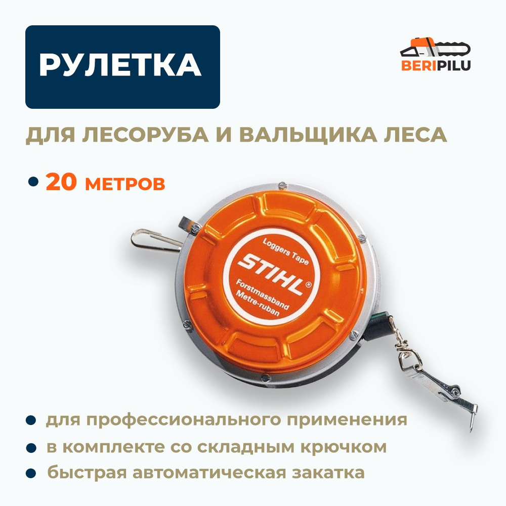 Профессиональная рулетка STIHL для лесоруба и вальщика леса 20 м. Каталожный номер 00008810804  #1