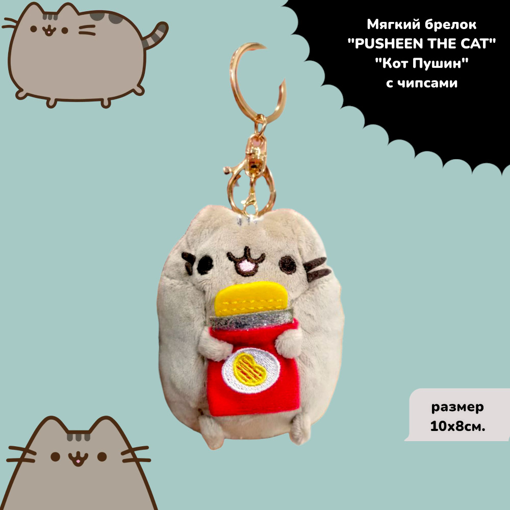 Мягкая игрушка Pusheen Cat (Кот Пушин с чипсами) 10 см брелок #1
