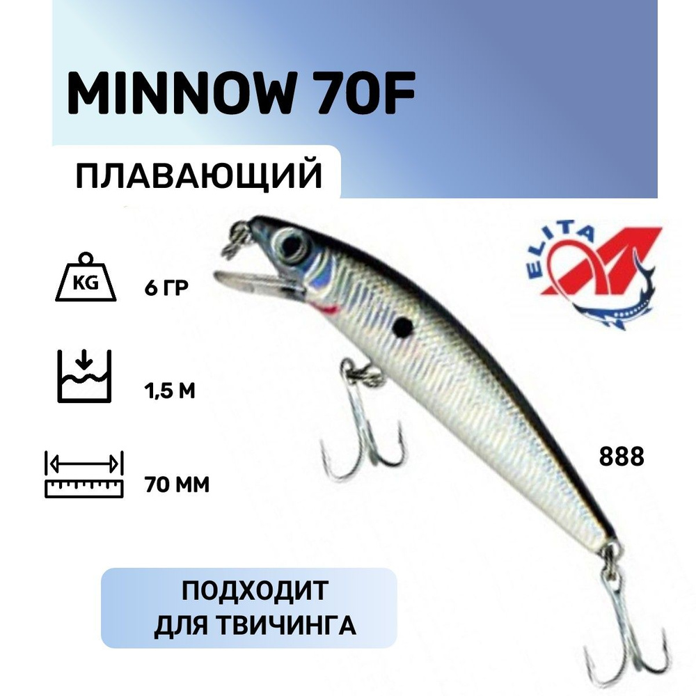 Воблер MINNOW 70F A-elita цвет 888+ #1