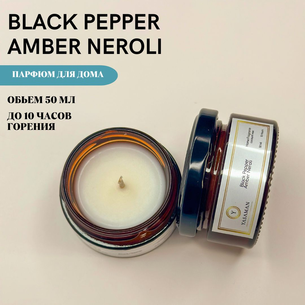 Yasaman Свеча ароматическая "Black Pepper Amber Neroli", 4 см х 6 см, 1 шт #1