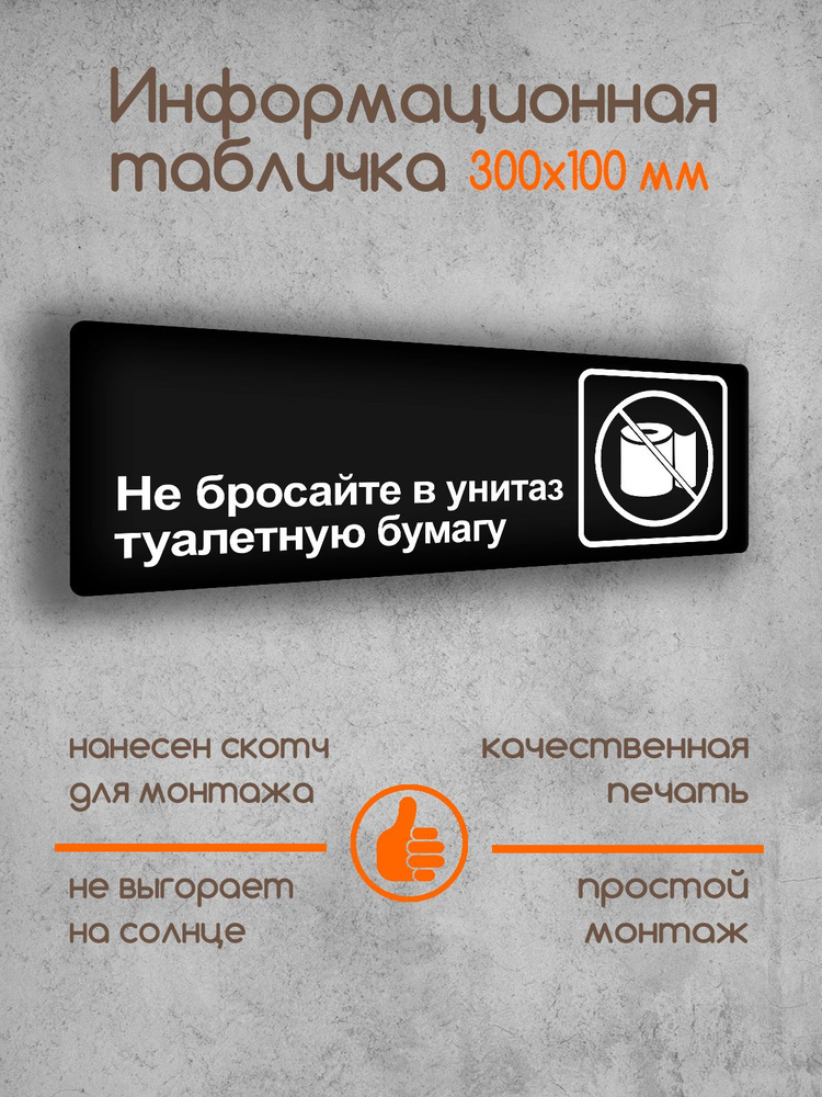 Табличка на дверь информационная "Не бросать в унитаз туалетную бумагу!" черная основа 300х100х2 мм  #1