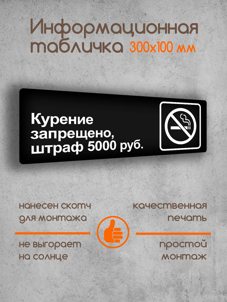 Табличка на дверь информационная "Курение запрещено, штраф 5000 руб." черная основа 300х100х2 мм  #1