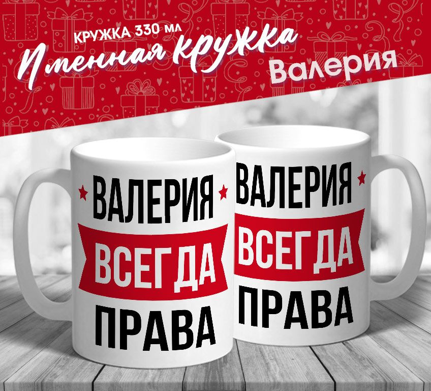 Именная кружка "Валерия всегда права" от MerchMaker #1