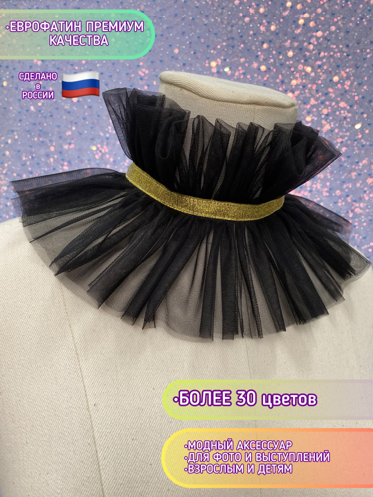 Воротник съемный ESCHO princess wear #1