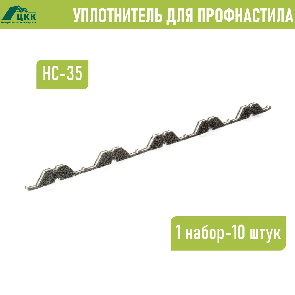Уплотнительная лента для профнастила НС-35 (10 шт.) 1000 мм без клеевого слоя  #1
