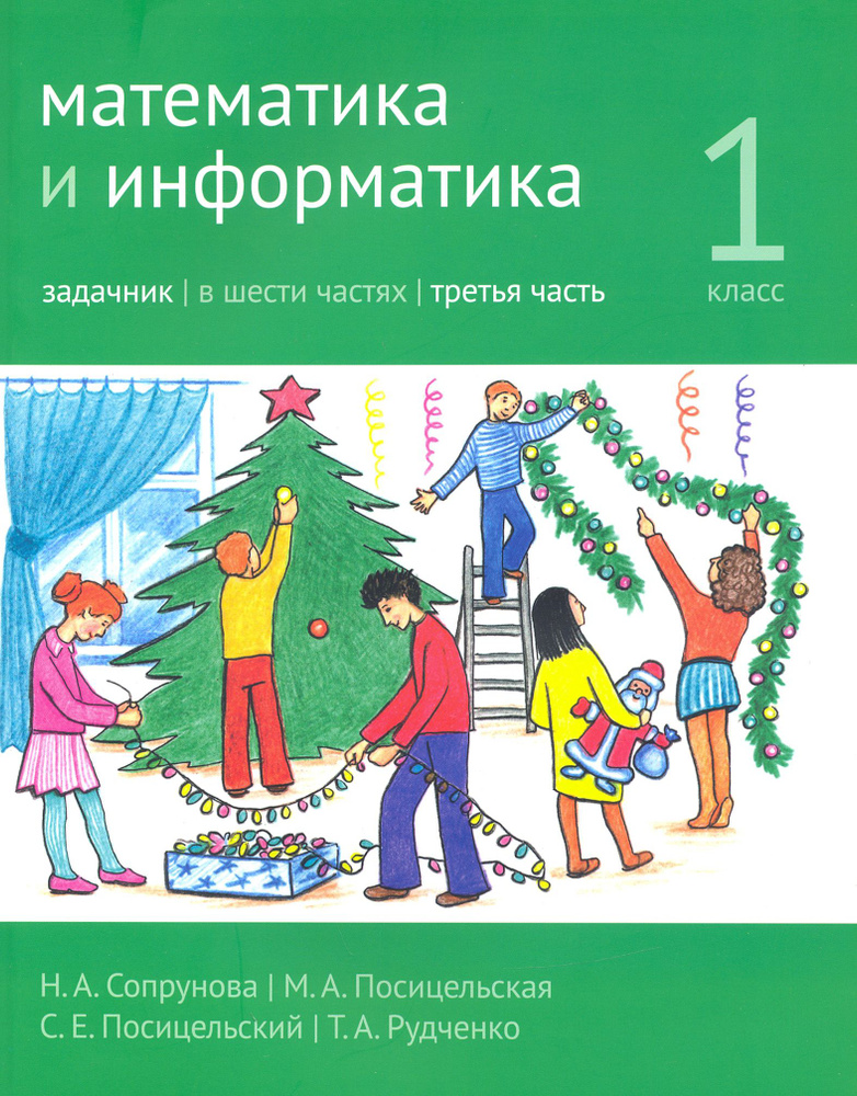 Математика и информатика. 1 класс. Задачник. Часть 3 | Сопрунова Наталия Александровна, Посицельская #1