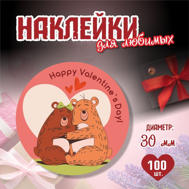 Наклейки на 14 февраля Happy Valentine Day диаметр 3 см ПолиЦентр 100 шт для упаковки подарка на день #1