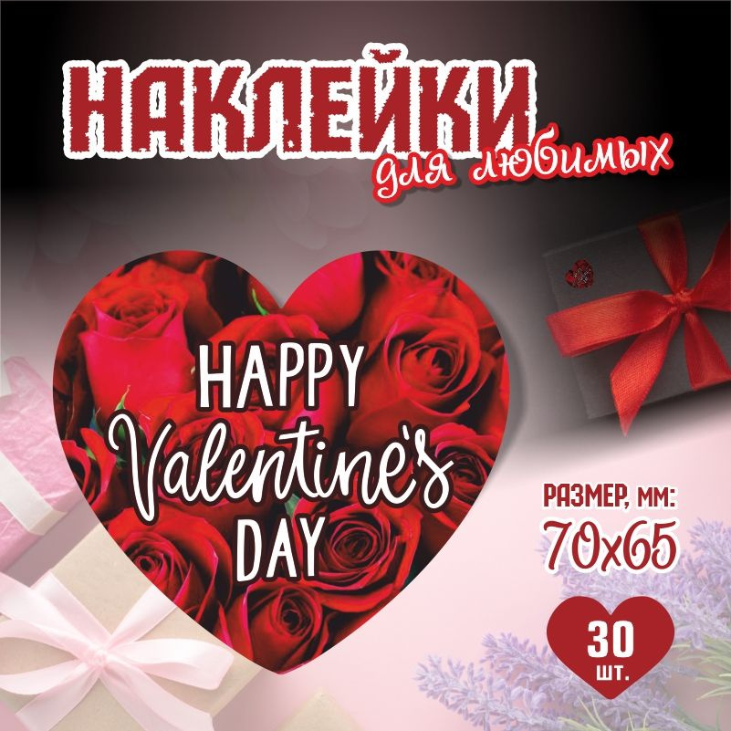 Наклейки на 14 февраля Happy Valentine Day 7х6,5 см ПолиЦентр 30 шт для упаковки подарка на день влюбленных #1