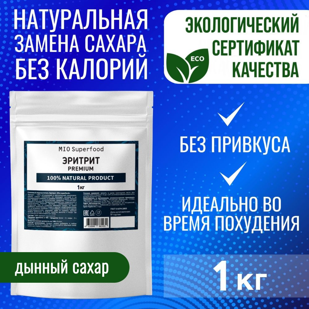 Эритрит 1 кг Miosuperfood. Столовый подсластитель, натуральный сахарозаменитель, эритритол. Заменитель #1