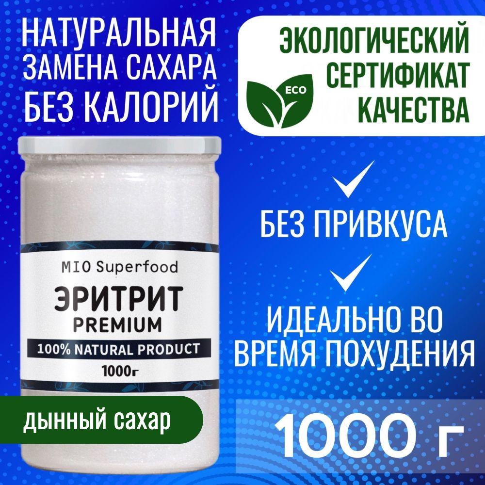 Эритрит 1 кг Miosuperfood. Столовый подсластитель, натуральный сахарозаменитель, эритритол. Заменитель #1