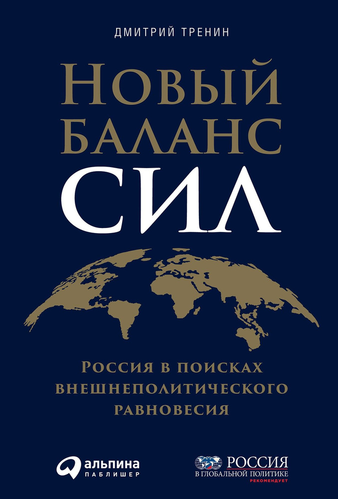 Новый баланс сил. Россия в поисках внешнеполитического равновесия | Тренин Дмитрий Витальевич  #1