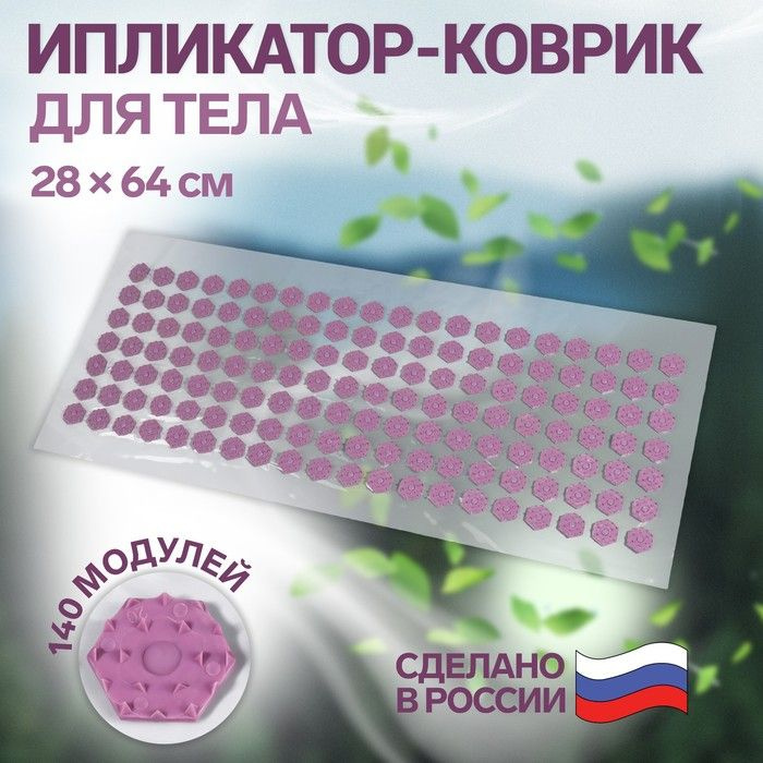 Ипликатор-коврик, основа ПВХ, 140 модулей, 28 64 см, цвет прозрачный/фиолетовый  #1