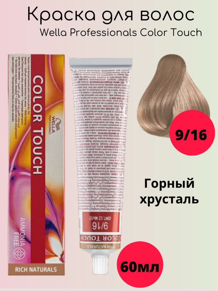 Wella Professionals Крем-краска Color Touch 9/16 очень светлый блонд пепельно-фиолетовый 60мл  #1