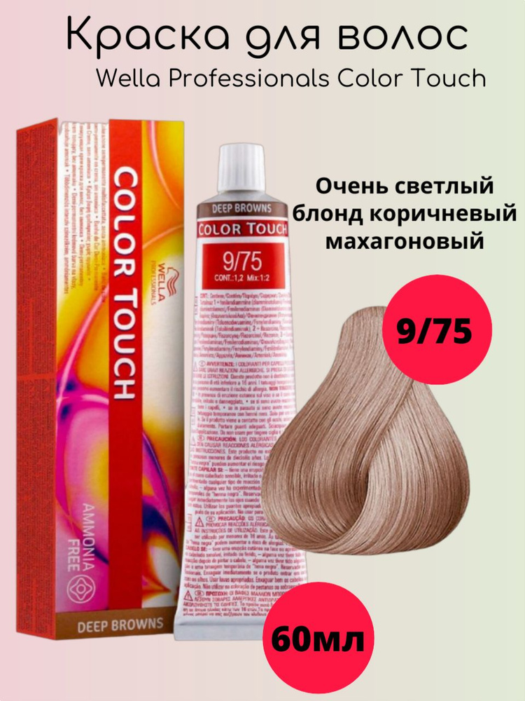 Wella Professionals Крем-краска Color Touch 9/75 очень светлый блонд коричнево-красный 60мл  #1