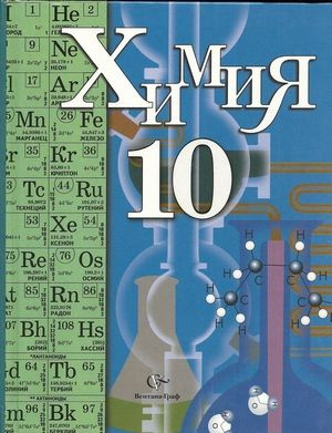 Химия. 10 класс. Профильный уровень. Учебник. Кузнецова Н.Е. Вентана-Граф 2007 год. | Кузнецова Нинель #1