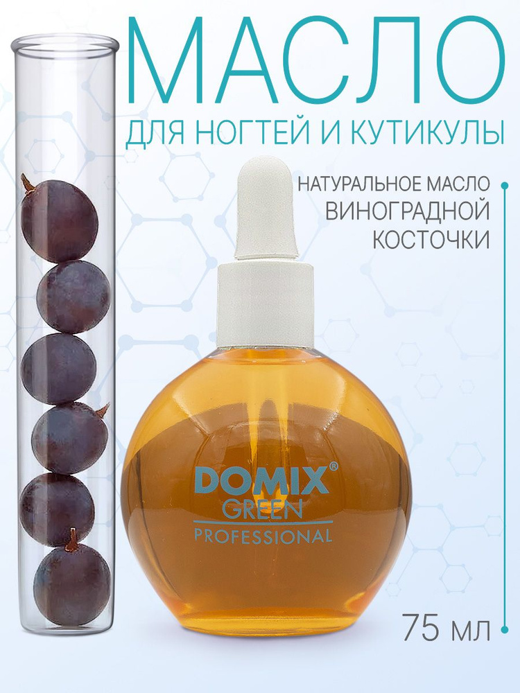 DOMIX GREEN PROFESSIONAL Масло виноградной косточки для ногтей и кутикулы, 75мл  #1
