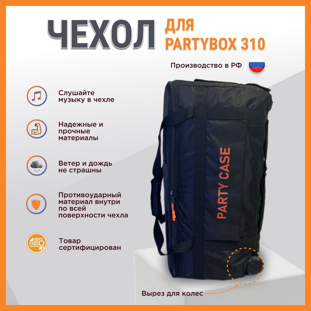 Чехол для колонки jbl Partybox 310 #1