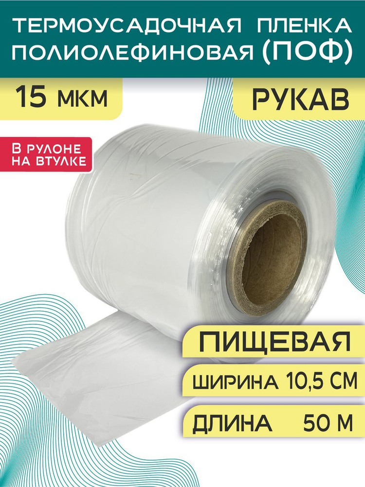 ПОФ рукав 10,5х50 25 мкм #1