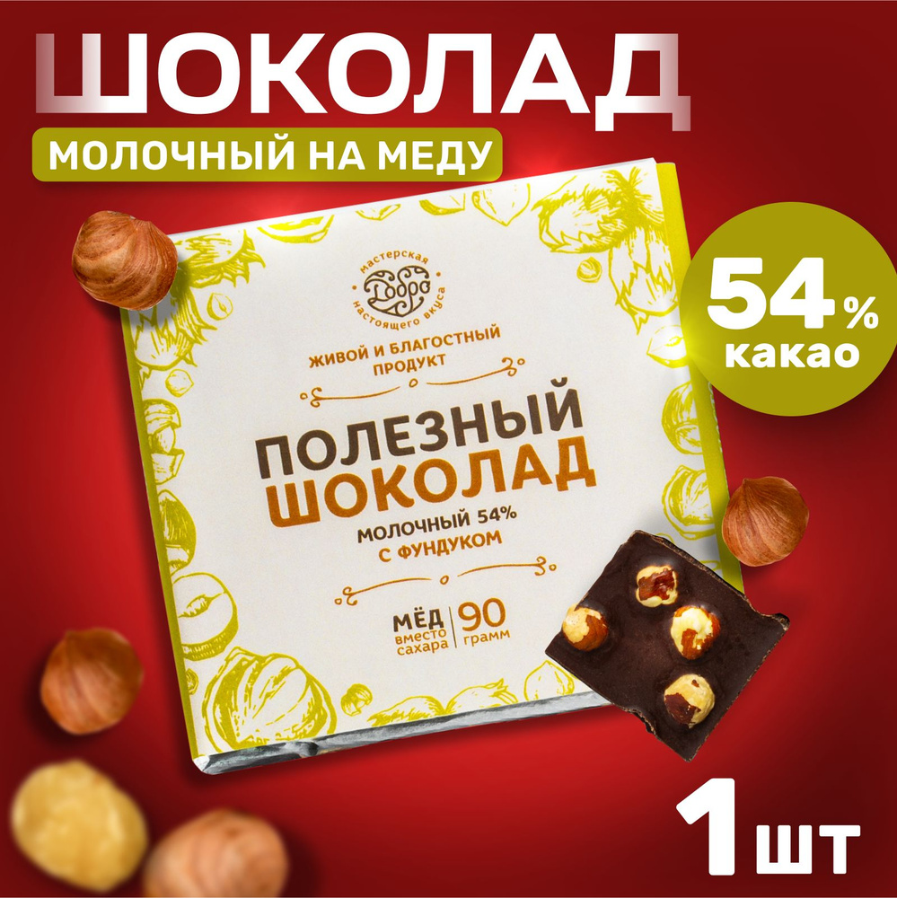 Шоколад молочный БЕЗ САХАРА с цельным фундуком 54% какао шоколад на меду подарок для девушки  #1