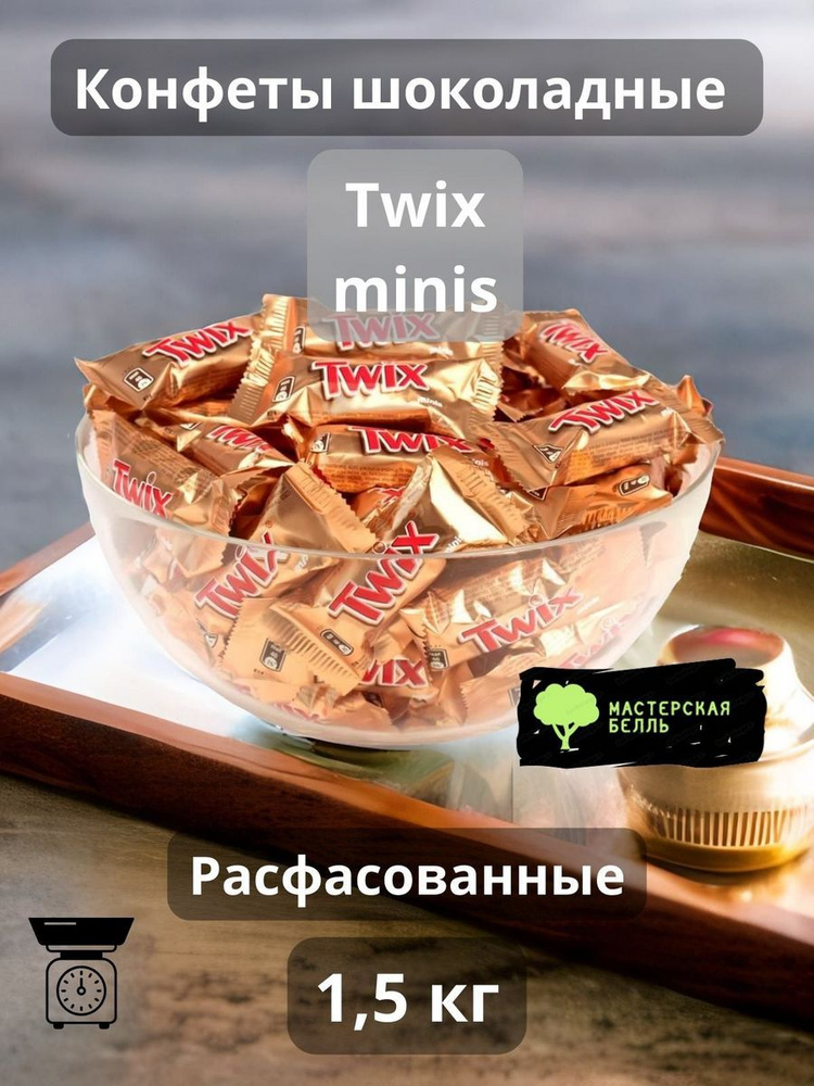 Twix minis 1,5кг конфеты шоколадные #1