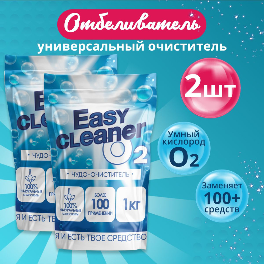 Easy Cleaner O2 универсальный отбеливатель-пятновыводитель очиститель для всего  #1