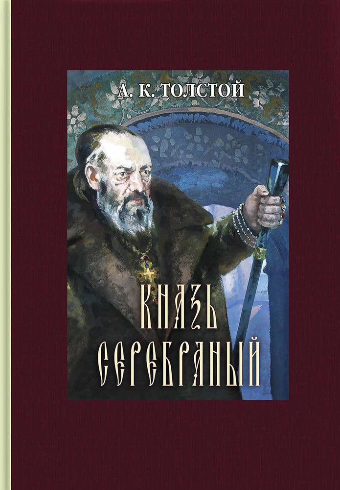 Князь Серебряный | Толстой Алексей Константинович #1