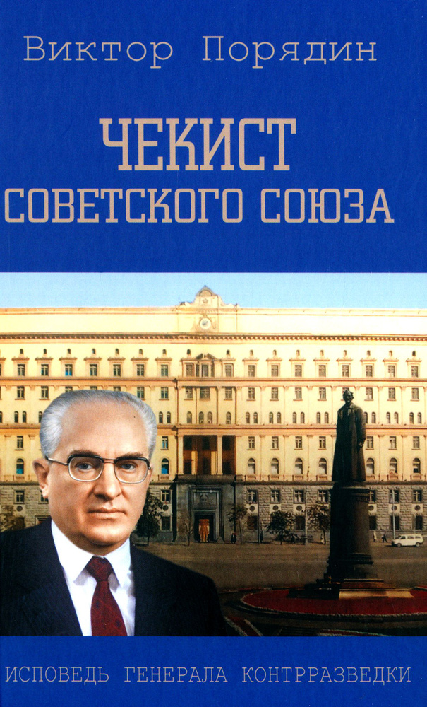 Чекист Советского Союза. Исповедь генерала контрразведки | Порядин Виктор Алексеевич  #1