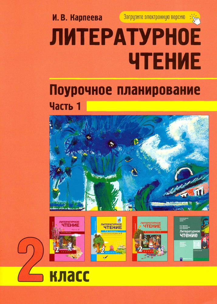 Литературное чтение. 2 класс. Поурочное планирование. Часть 1 | Карпеева Ирина Вячеславовна  #1