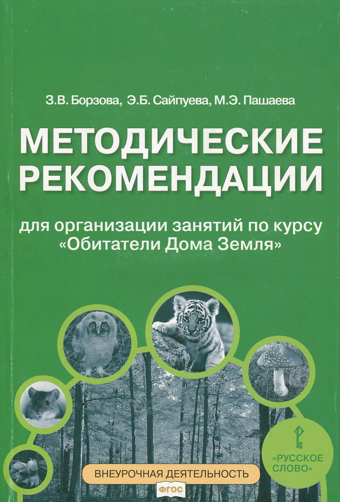 Обитатели Дома Земля. 5-6 классы. Методические рекомендации для организации занятий. ФГОС | Борзова Зоя #1