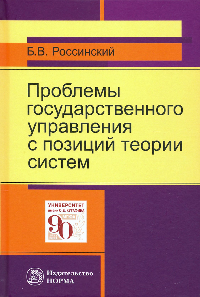Проблемы государственного управления с позиций теории систем | Россинский Борис Вульфович  #1