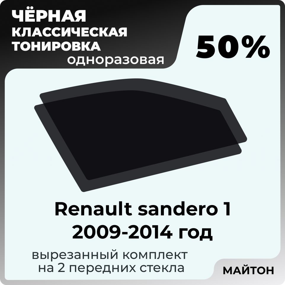 МАЙТОН Пленка тонировочная, светопропускаемость 50% #1