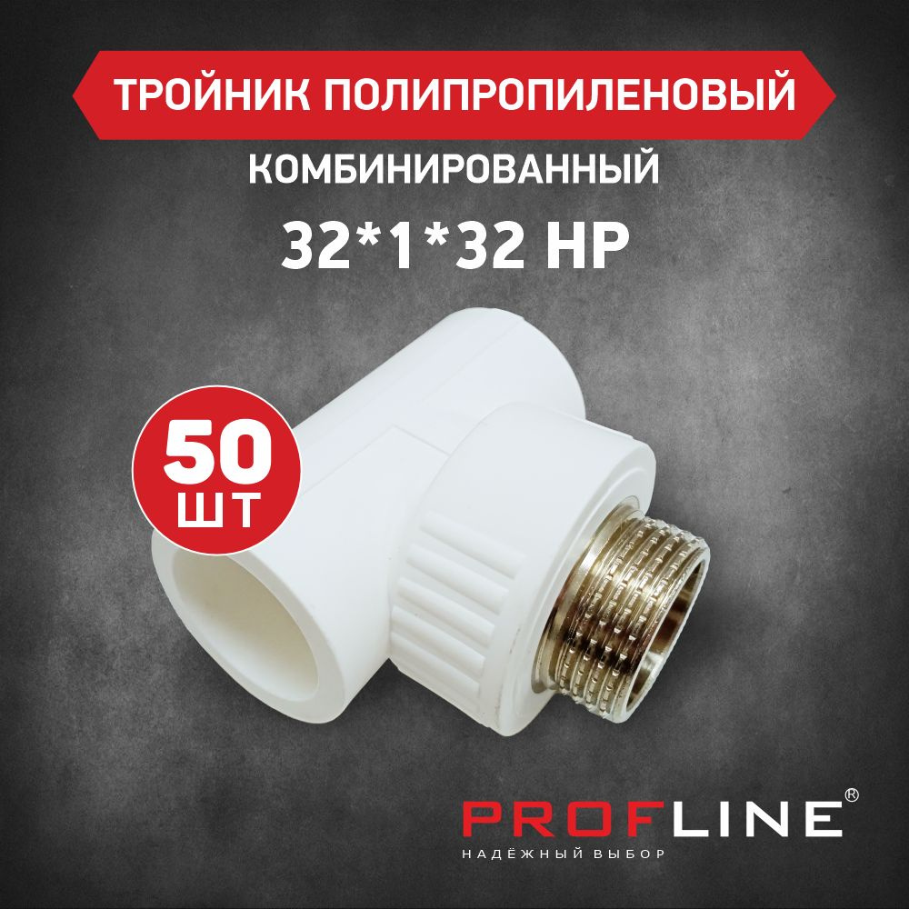 Тройник комбинированный 32*1"*32 ВР PROFLINE - 50 штук #1