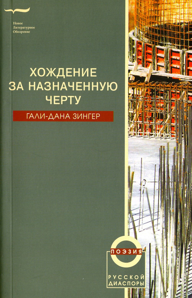 Хождение за назначенную черту | Зингер Гали-Дана #1