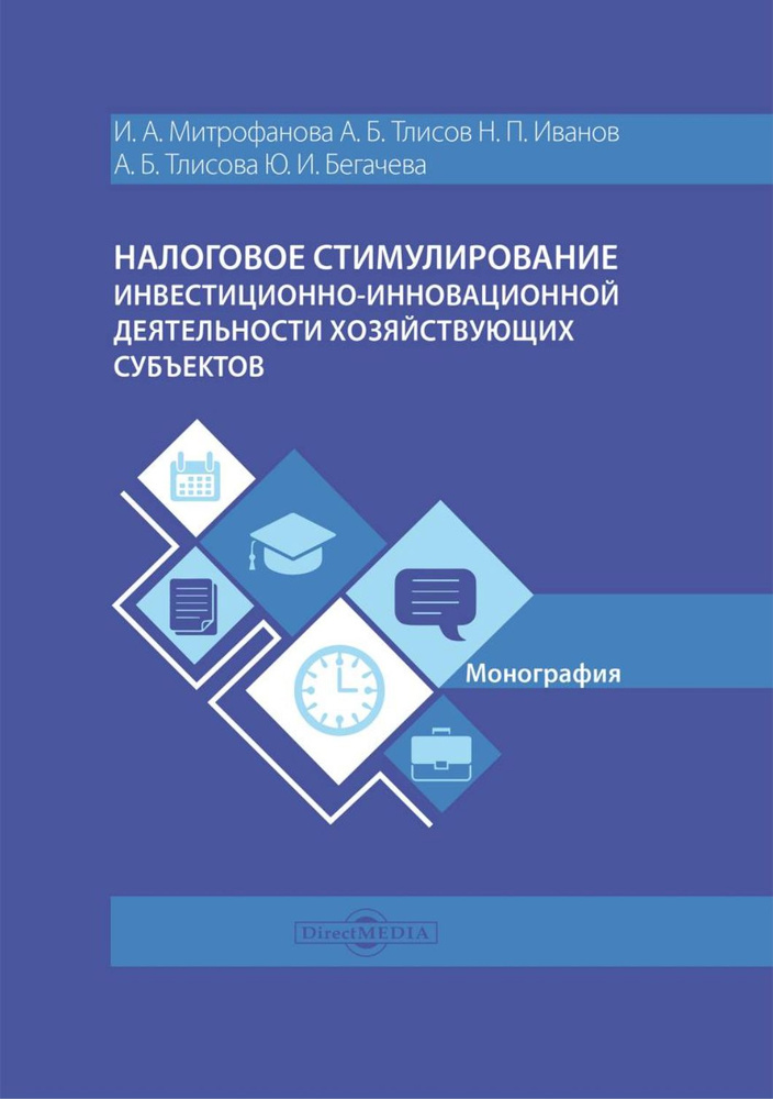 Налоговое стимулирование инвестиционно-инновационной деятельности хозяйствующих субъектов.Монография #1