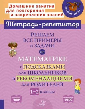 1-2 класс. Тетрадь-репетитор. Решаем все примеры и задачи по математике с подсказками для школьников #1