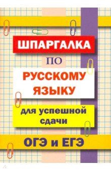 8-11 класс. Шпаргалка по русскому языку для успешной сдачи ОГЭ и ЕГЭ (Гончарова Л.В.) Славянский дом #1