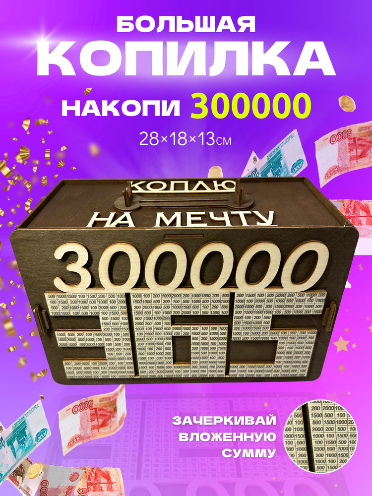 Копилка деревянная по номерам 300 000 #1