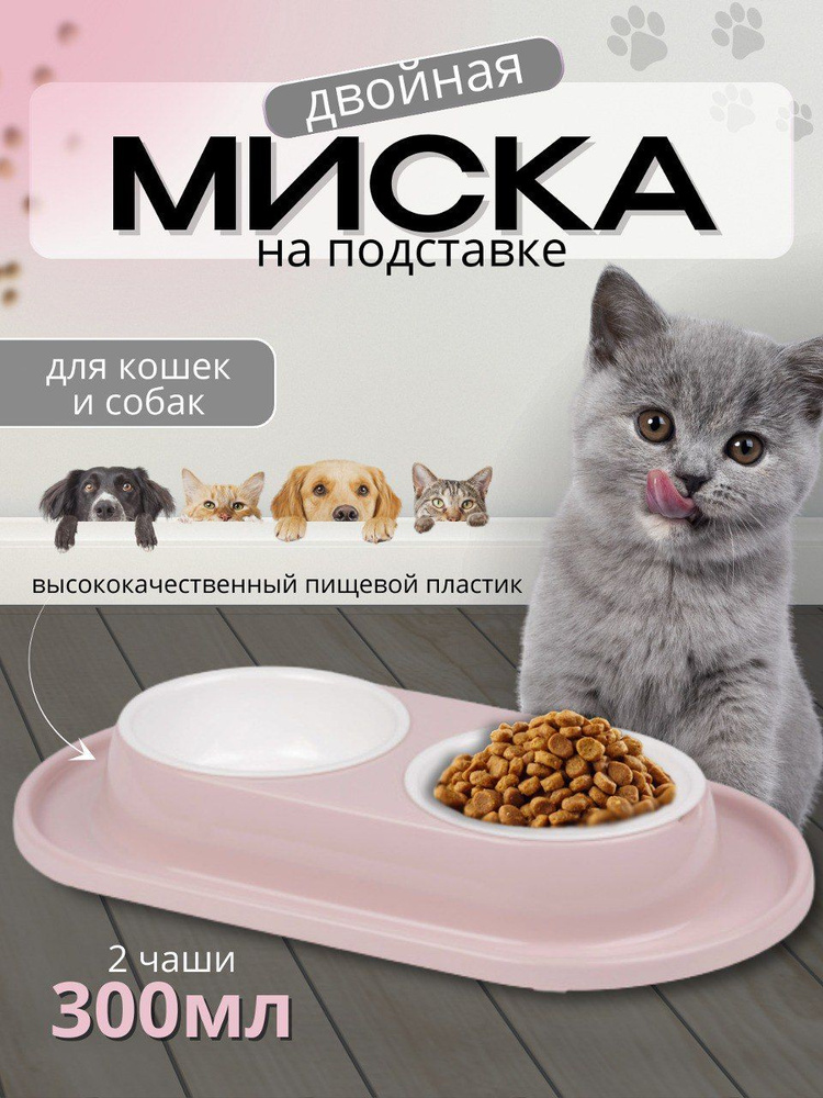 Миски на подставке для кошек, собак мелких и средних пород, 2 шт. по 0,3л. Антискользящая подставка с #1