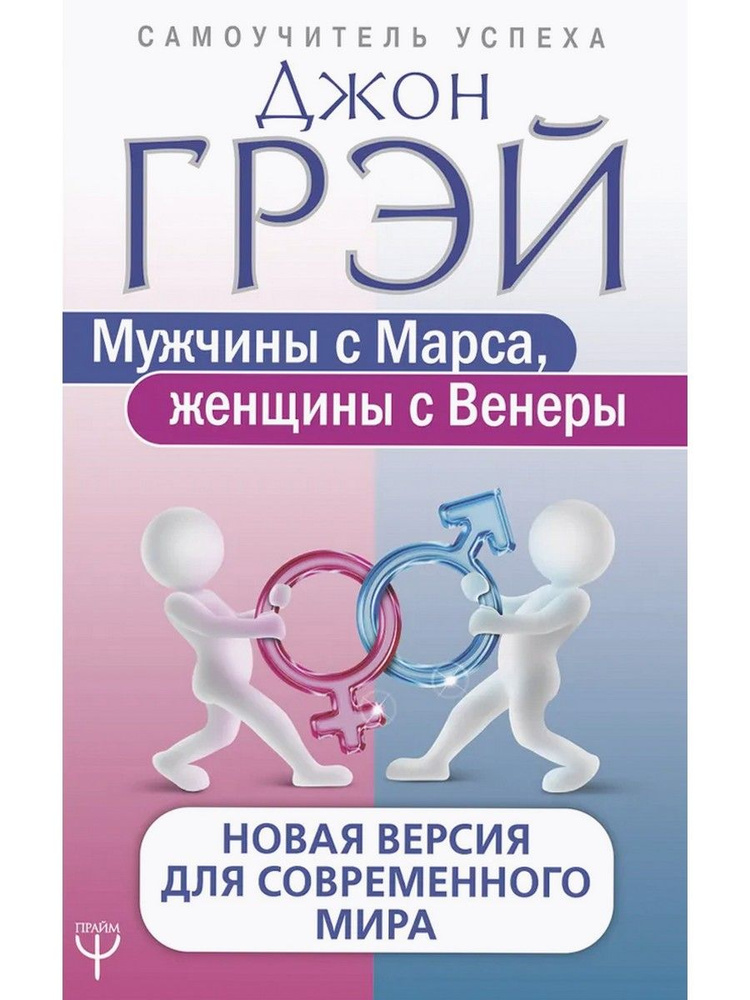 Мужчины с Марса, женщины с Венеры. Новая версия для современного мира | Грэй Джон  #1