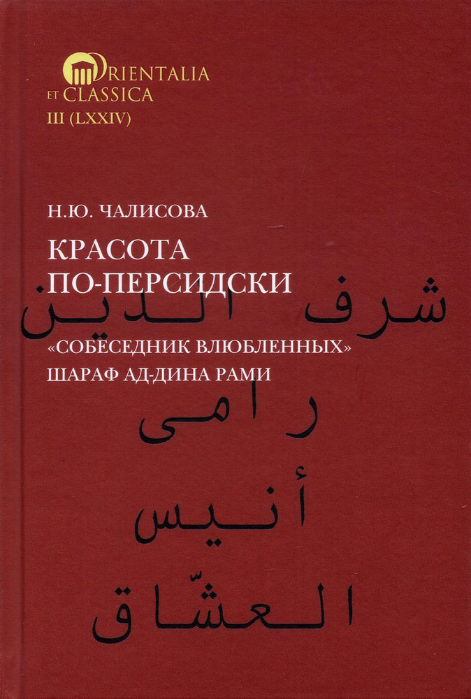 Красота по-персидски. "Собеседник влюбленных" Шараф ад-Дина Рами | Чалисова Наталья Юрьевна  #1