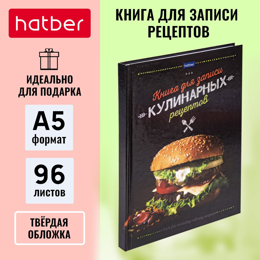 Книга для записи кулинарных рецептов Hatber Premium 96л А5 "Cook_Book"  #1