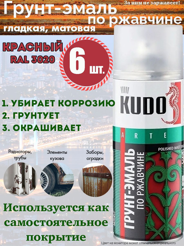 Грунт-эмаль по ржавчине KUDO, красный, RAL 3020, аэрозоль, 520мл, упаковка 6 шт.  #1