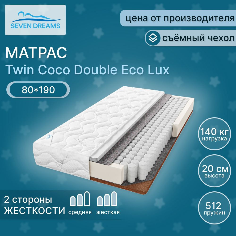 Seven dreams Матрас twin coco double eco lux, Независимые пружины, 80х190 см  #1