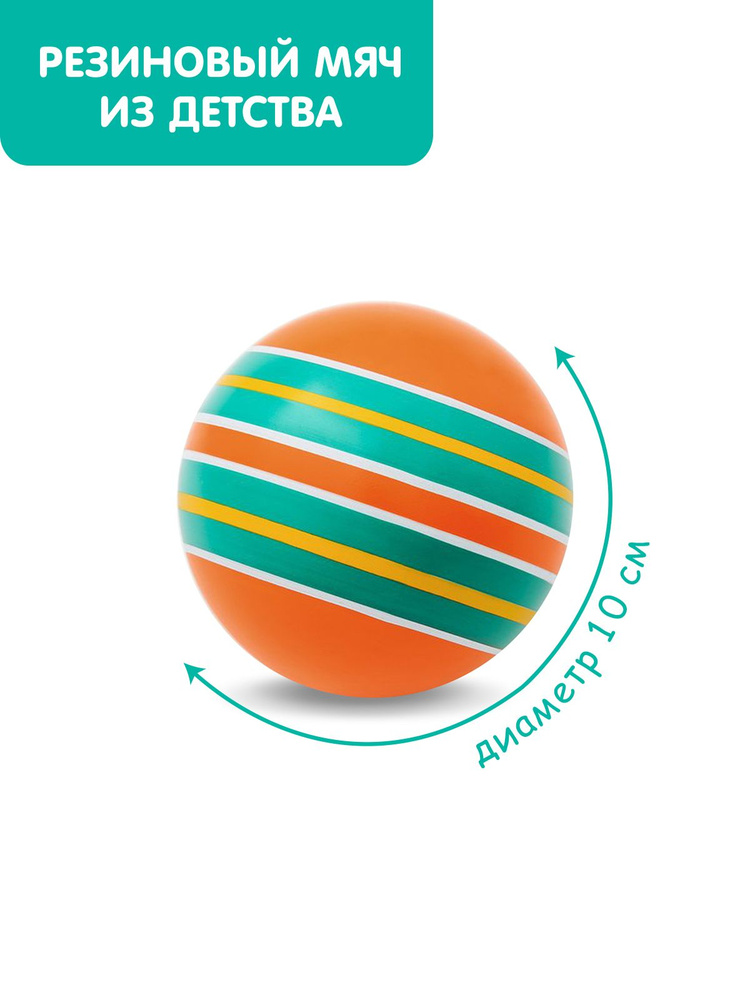 Мяч детский резиновый диаметр 100 мм/10 см "Тропинки" оранжевый фон/бирюзовый полоски  #1