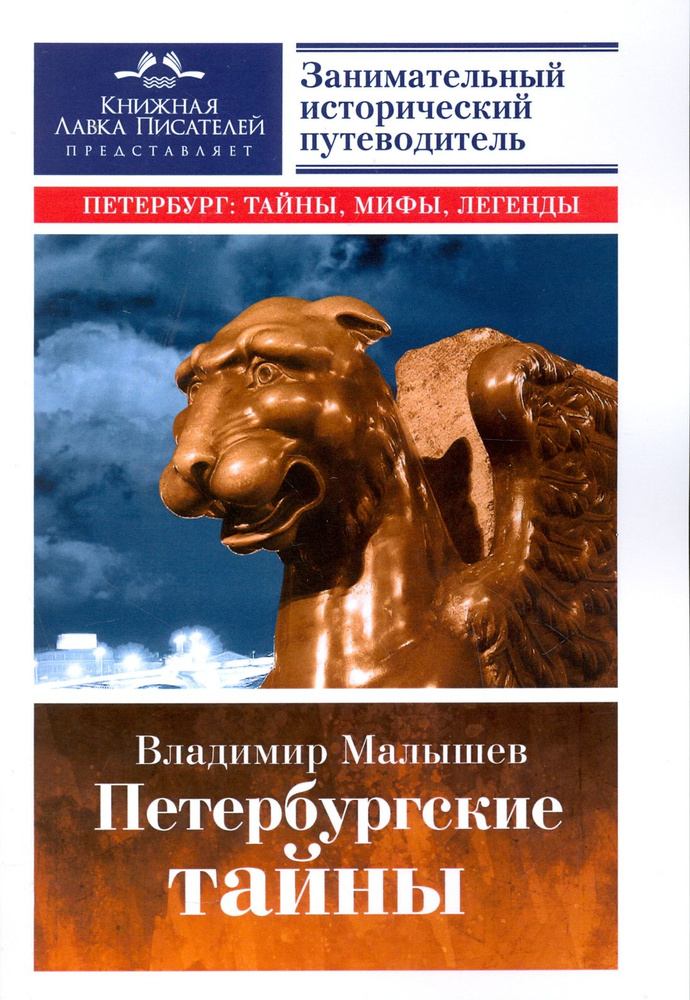 Петербургские тайны. Занимательный исторический путеводитель | Малышев Владимир Викторович  #1